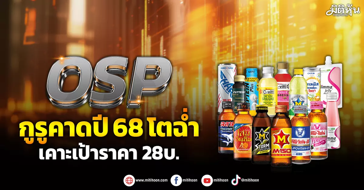 OSP มิติหุ้น ชี้ชัดทุกการลงทุน